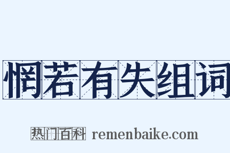 惘若有失组词是什么意思的图片